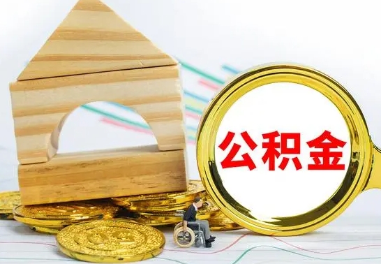 黑龙江公积金怎么全部取出（公积金怎样全取出来）